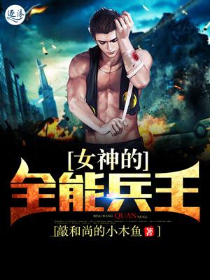 女神的全能兵王 女神的全能兵王