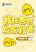我在兽世发家致富 我在兽世发家致富