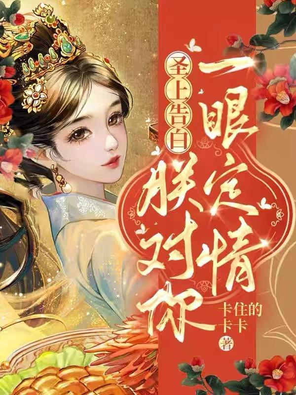 圣上告白:朕对你一眼定情 圣上告白:朕对你一眼定情