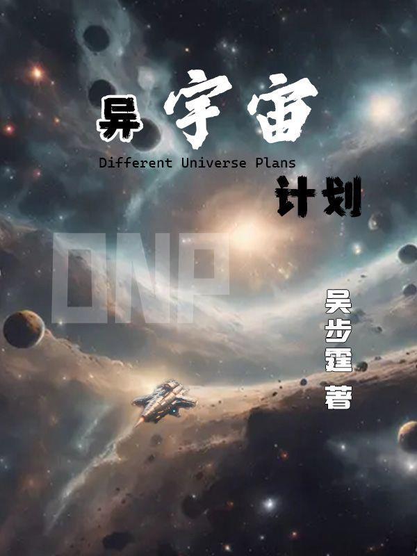 异宇宙计划 异宇宙计划