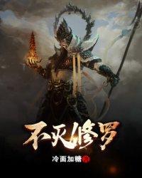 不灭修罗 不灭修罗