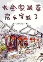 我全家跟着房车穿越了 我全家跟着房车穿越了