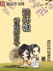 陪师姐修仙的日子 陪师姐修仙的日子