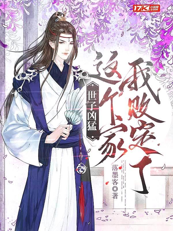 世子凶猛:这个家我败定了 世子凶猛:这个家我败定了