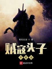 贼寇头子不好当 贼寇头子不好当