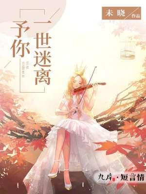 予你一世迷离 予你一世迷离