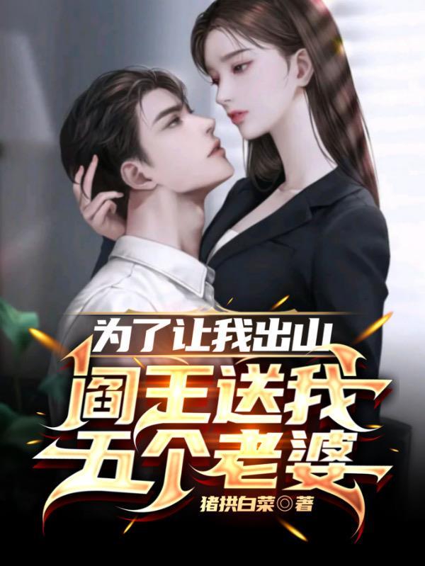 为了让我出山,阎王送我五个老婆 为了让我出山,阎王送我五个老婆