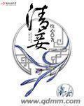 清妾 清妾