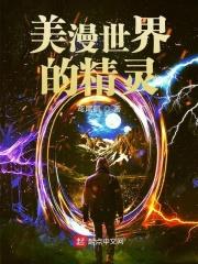 漫威世界的小精灵 漫威世界的小精灵