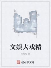 文娱大戏精 文娱大戏精