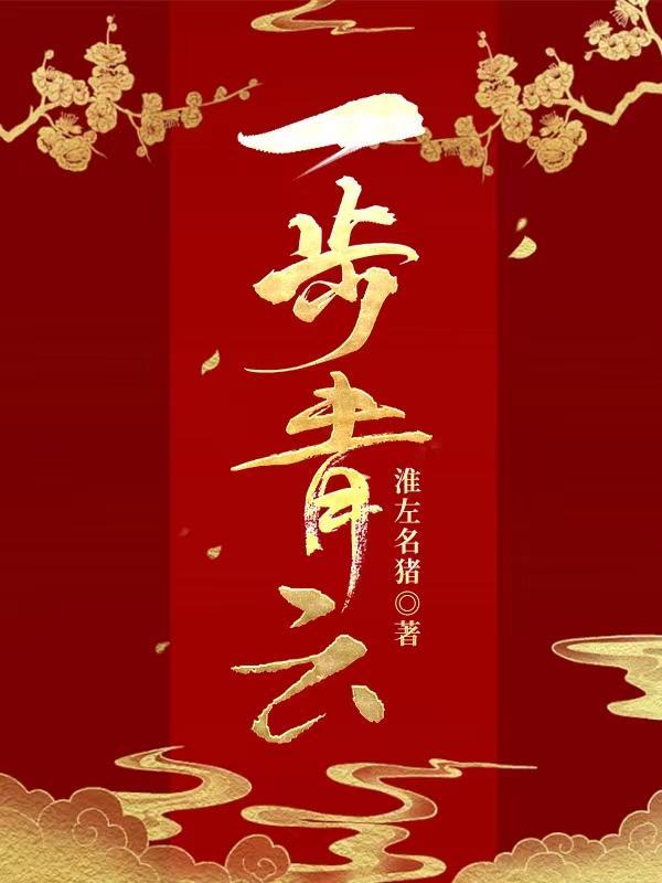 官阶,他一身正气,步步高升 官阶,他一身正气,步步高升