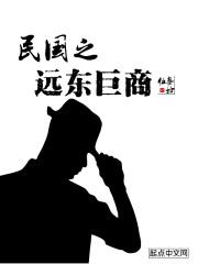 民国之远东巨商 民国之远东巨商