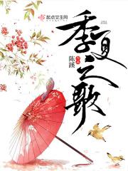 季夏之歌 季夏之歌