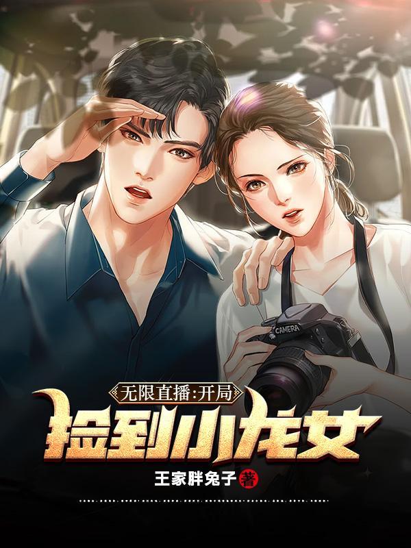 无限直播:开局捡到小龙女 无限直播:开局捡到小龙女