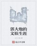郭大炮的文娱生涯 郭大炮的文娱生涯