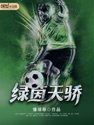 绿茵天骄 绿茵天骄