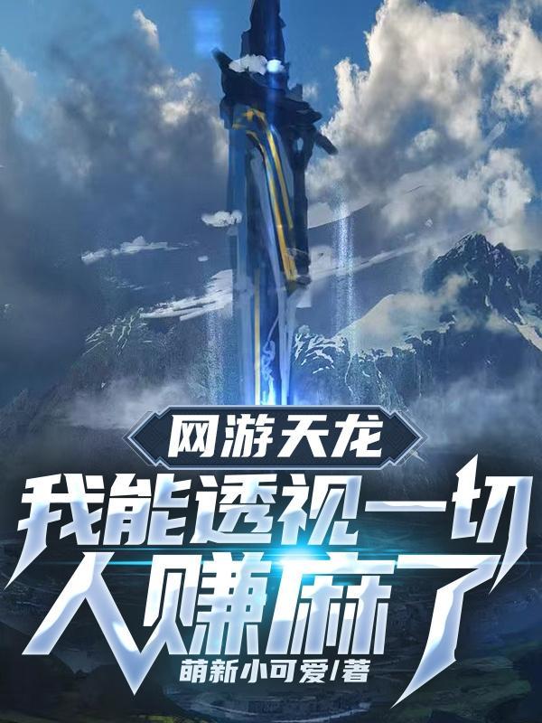 网游天龙:我能透视一切人赚麻了 网游天龙:我能透视一切人赚麻了