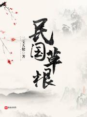 民国草根 民国草根