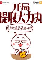 开局提取大力丸 开局提取大力丸