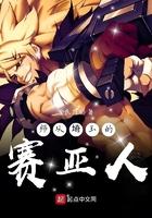 师从埼玉的赛亚人 师从埼玉的赛亚人