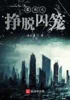 雷雨之挣脱囚笼 雷雨之挣脱囚笼