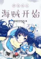 使徒化从海贼开始 使徒化从海贼开始