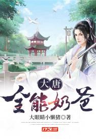 大唐全能奶爸 大唐全能奶爸