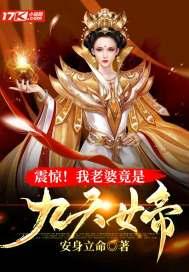 震惊!我老婆竟是九天女帝 震惊!我老婆竟是九天女帝