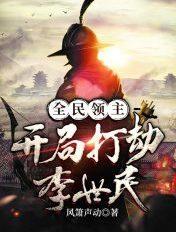 全民领主:开局打劫李世民 全民领主:开局打劫李世民