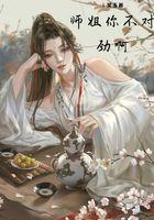师姐你不对劲啊 师姐你不对劲啊
