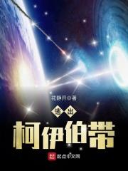 逃出柯伊伯带 逃出柯伊伯带