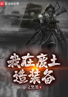 我在废土造装备 我在废土造装备