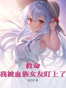 救命!我被血族女友盯上了 救命!我被血族女友盯上了
