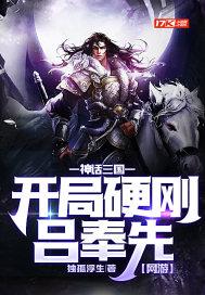 网游:神话三国,开局硬刚吕奉先 网游:神话三国,开局硬刚吕奉先
