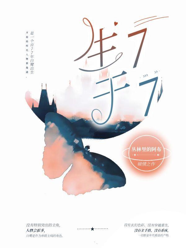 生于77 生于77