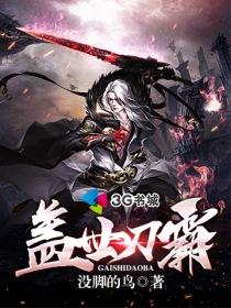 盖世刀霸 盖世刀霸