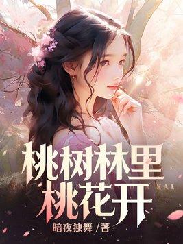 桃树林里桃花开 桃树林里桃花开