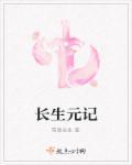长生元记 长生元记