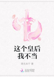 这个皇后我不当 这个皇后我不当