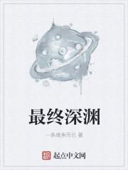 最终深渊 最终深渊