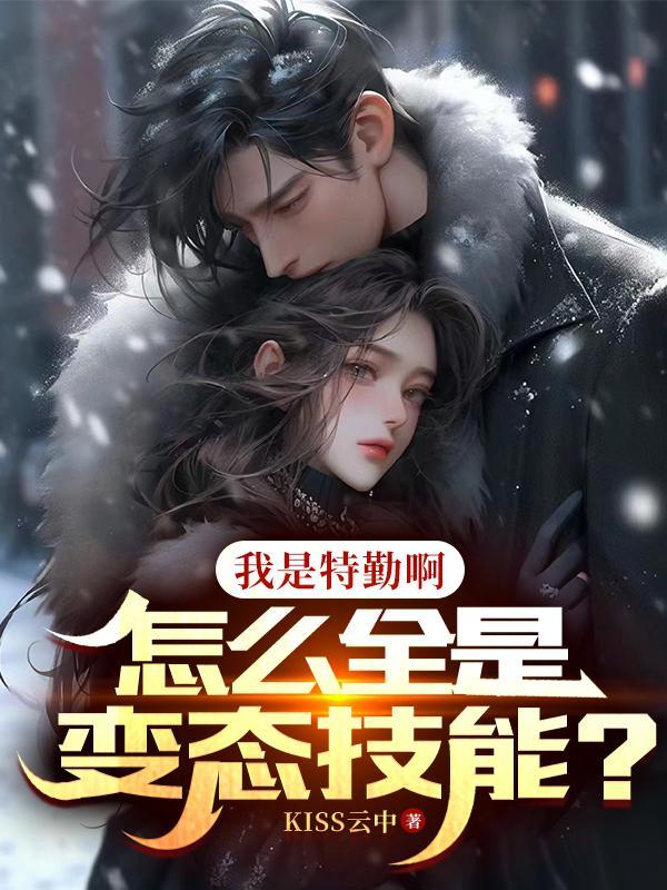 我是特勤啊,怎么全是变态技能? 我是特勤啊,怎么全是变态技能?