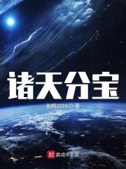 诸天分宝 诸天分宝