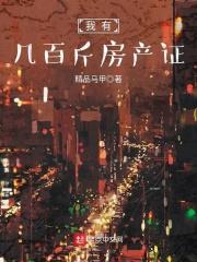 我有几百斤房产证 我有几百斤房产证