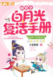 快穿之白月光复活手册 快穿之白月光复活手册