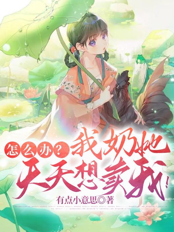 爹死娘弱,这个家没我可怎么活? 爹死娘弱,这个家没我可怎么活?
