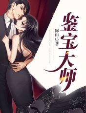 鉴宝大师 鉴宝大师