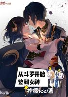 从斗罗开始签到女神 从斗罗开始签到女神