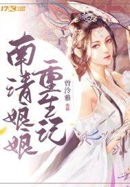 南清娘娘重生故事 南清娘娘重生故事