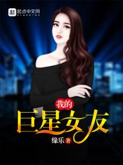 我的巨星女友 我的巨星女友