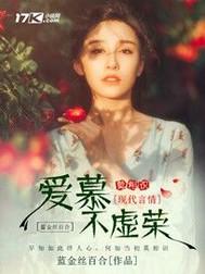 爱慕不虚荣 爱慕不虚荣